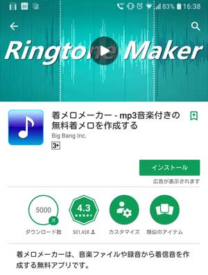 Google Play 着メロメーカー