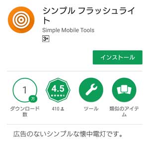 android ライト アプリ 様々なライトあり