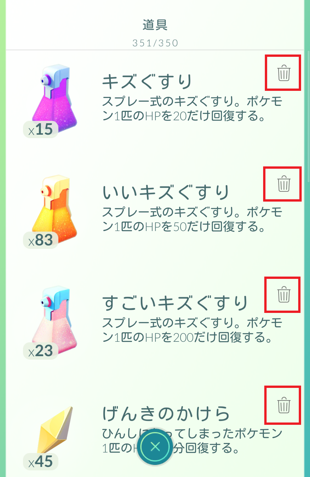 アイテムを捨てる