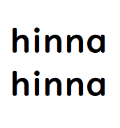 ヒンナヒンナの発音