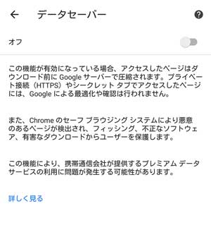 Chrome > データセーバー