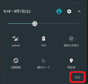 クイック設定 編集ボタン