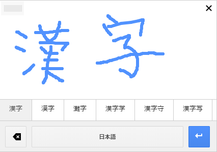 検索 漢字 手書き で